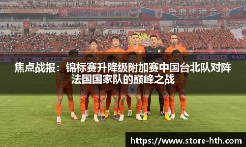 焦点战报：锦标赛升降级附加赛中国台北队对阵法国国家队的巅峰之战