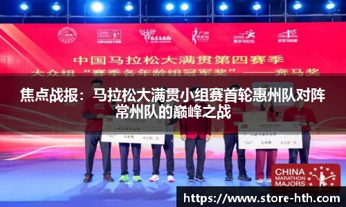 焦点战报：马拉松大满贯小组赛首轮惠州队对阵常州队的巅峰之战