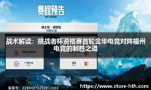 战术解读：挑战者杯资格赛首轮金华电竞对阵福州电竞的制胜之道