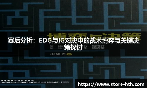 赛后分析：EDG与IG对决中的战术博弈与关键决策探讨
