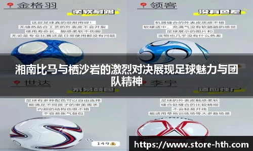 湘南比马与栖沙岩的激烈对决展现足球魅力与团队精神