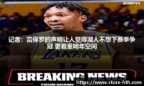 记者：富保罗的声明让人觉得湖人不想下赛季争冠 更看重明年空间