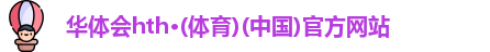 华体会hth·(体育)(中国)官方网站